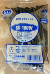SG-100W(100本)
